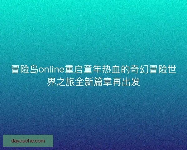 冒险岛online重启童年热血的奇幻冒险世界之旅全新篇章再出发